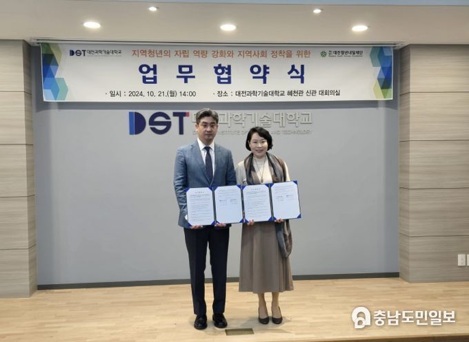 대전청년내일재단-대전과학기술대, 지역 청년 지원 한마음