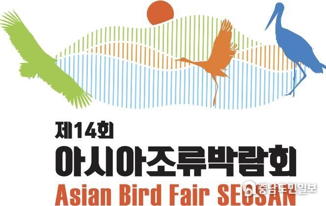 선정된 2025 아시아 조류박람회 공식 로고