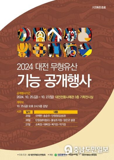 대전시 2024년 무형유산 합동 공개행사