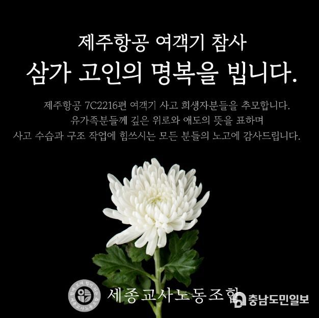 세종교사노조, 진심으로 애도하며 깊은 추모의 뜻