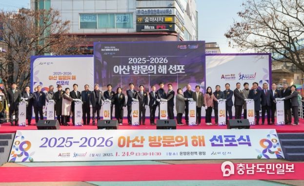 2025~2026 아산 방문의해 선포식 기념