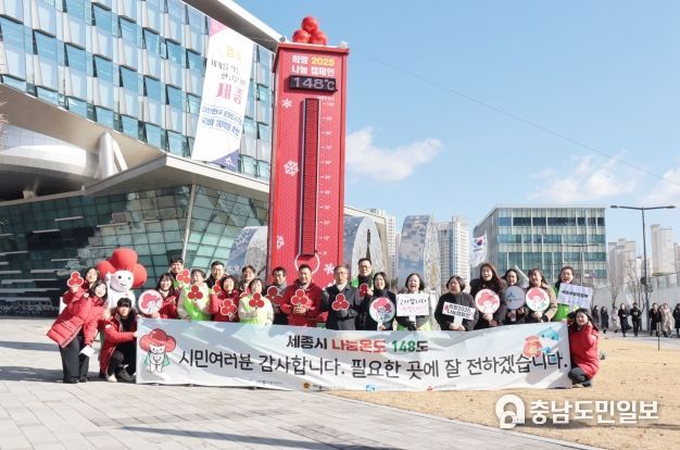 세종특별자치시 희망2025나눔캠페인이 사랑의온도 148도를 달성하면서 성료했다. 사진은 세종 사랑의열매 임직원, 세종 사랑의열매 나눔봉사단, 세종시청 복지정책과 공무원 등이 참석한 가운데 희망2025나눔캠페인 폐막식을 진행하고 기념사진을 촬영하고 있다.