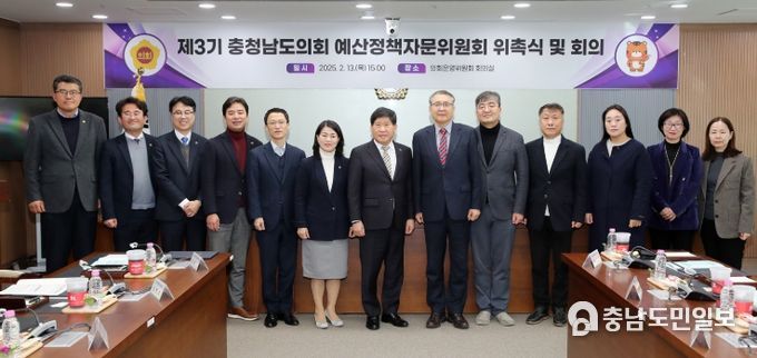 충남도의회, 제3기 예산정책자문위원회