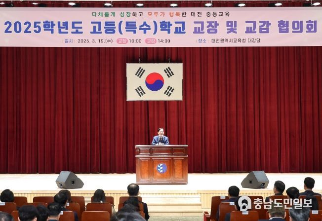 대전교육청, 2025학년도 고등(특수)학교 교장 및 교감 협의회 실시