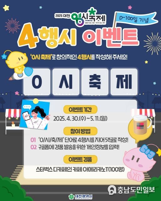2025 대전 0시 축제, D-100 기념 SNS 이벤트‘0시 축제 4행시’